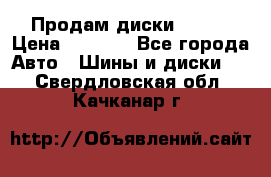 Продам диски. R16. › Цена ­ 1 000 - Все города Авто » Шины и диски   . Свердловская обл.,Качканар г.